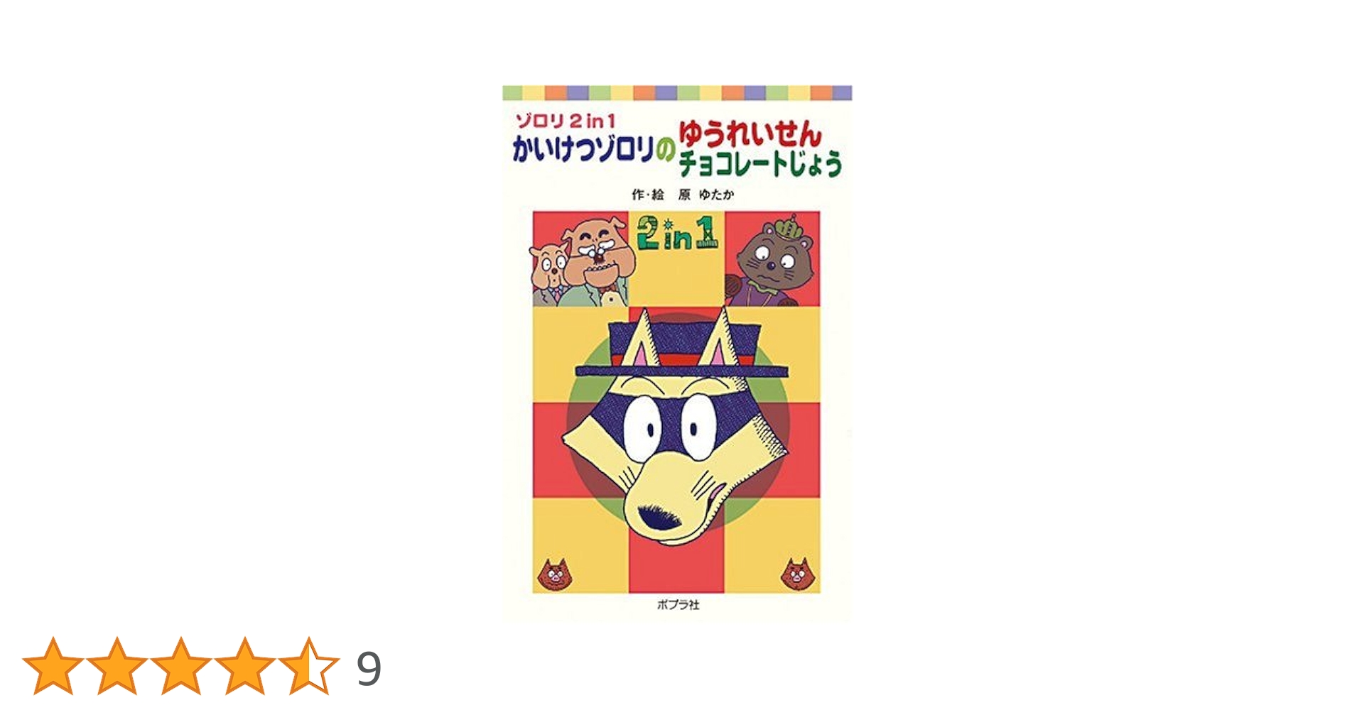 Amazon.co.jp: かいけつゾロリのゆうれいせん/チョコレート